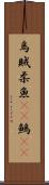 烏賊 Scroll