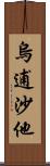 烏逋沙他 Scroll