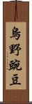 烏野豌豆 Scroll