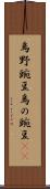 烏野豌豆 Scroll