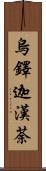 烏鐸迦漢荼 Scroll