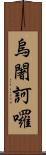 烏闍訶囉 Scroll