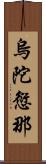 烏陀愆那 Scroll