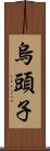 烏頭子 Scroll