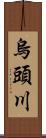 烏頭川 Scroll