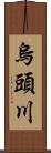 烏頭川 Scroll