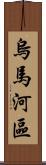 烏馬河區 Scroll