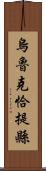 烏魯克恰提縣 Scroll
