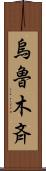 烏魯木斉 Scroll