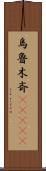 烏魯木斉(ateji) Scroll