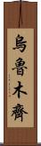 烏魯木齊 Scroll