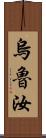 烏魯汝 Scroll