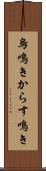 烏鳴き Scroll