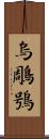 烏鵰鴞 Scroll