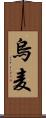 烏麦 Scroll