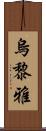 烏黎雅 Scroll