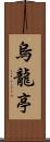 烏龍亭 Scroll