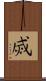 烕 Scroll