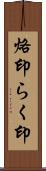 烙印 Scroll