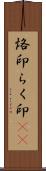 烙印;らく印(sK) Scroll