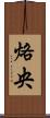 烙央 Scroll
