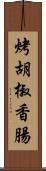 烤胡椒香腸 Scroll