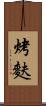 烤麩 Scroll