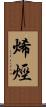 烯烴 Scroll