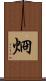 烱 Scroll