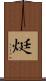 烶 Scroll