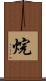 烷 Scroll