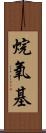 烷氧基 Scroll