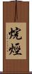 烷烴 Scroll