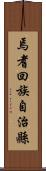 焉耆回族自治縣 Scroll