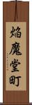 焔魔堂町 Scroll