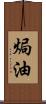 焗油 Scroll