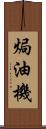 焗油機 Scroll