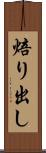 焙り出し Scroll