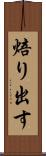 焙り出す Scroll