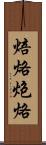 焙烙 Scroll