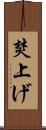 焚上げ Scroll