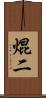 焜二 Scroll