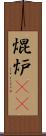焜炉(rK) Scroll