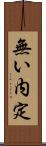 無い内定 Scroll