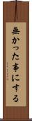 無かった事にする Scroll