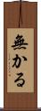 無かる Scroll