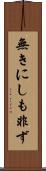 無きにしも非ず Scroll