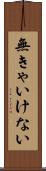 無きゃいけない Scroll
