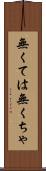 無くては Scroll