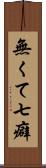 無くて七癖 Scroll